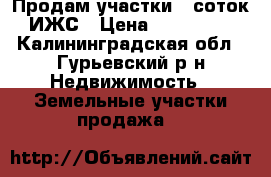 Продам участки 8 соток ИЖС › Цена ­ 310 000 - Калининградская обл., Гурьевский р-н Недвижимость » Земельные участки продажа   
